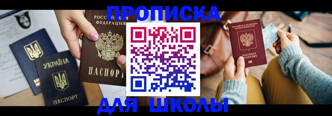 временная регистрация для школы в Сорочинске